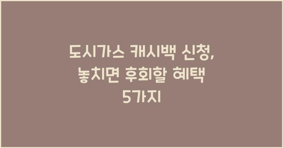 도시가스 캐시백 신청