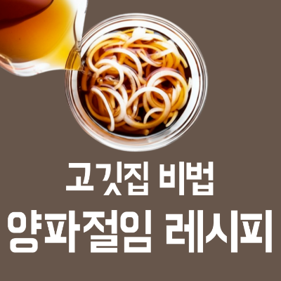 고깃집 고기집 비법 양파절임 간장 양파초절임 파절이 소스 참소스 레시피 만들기
