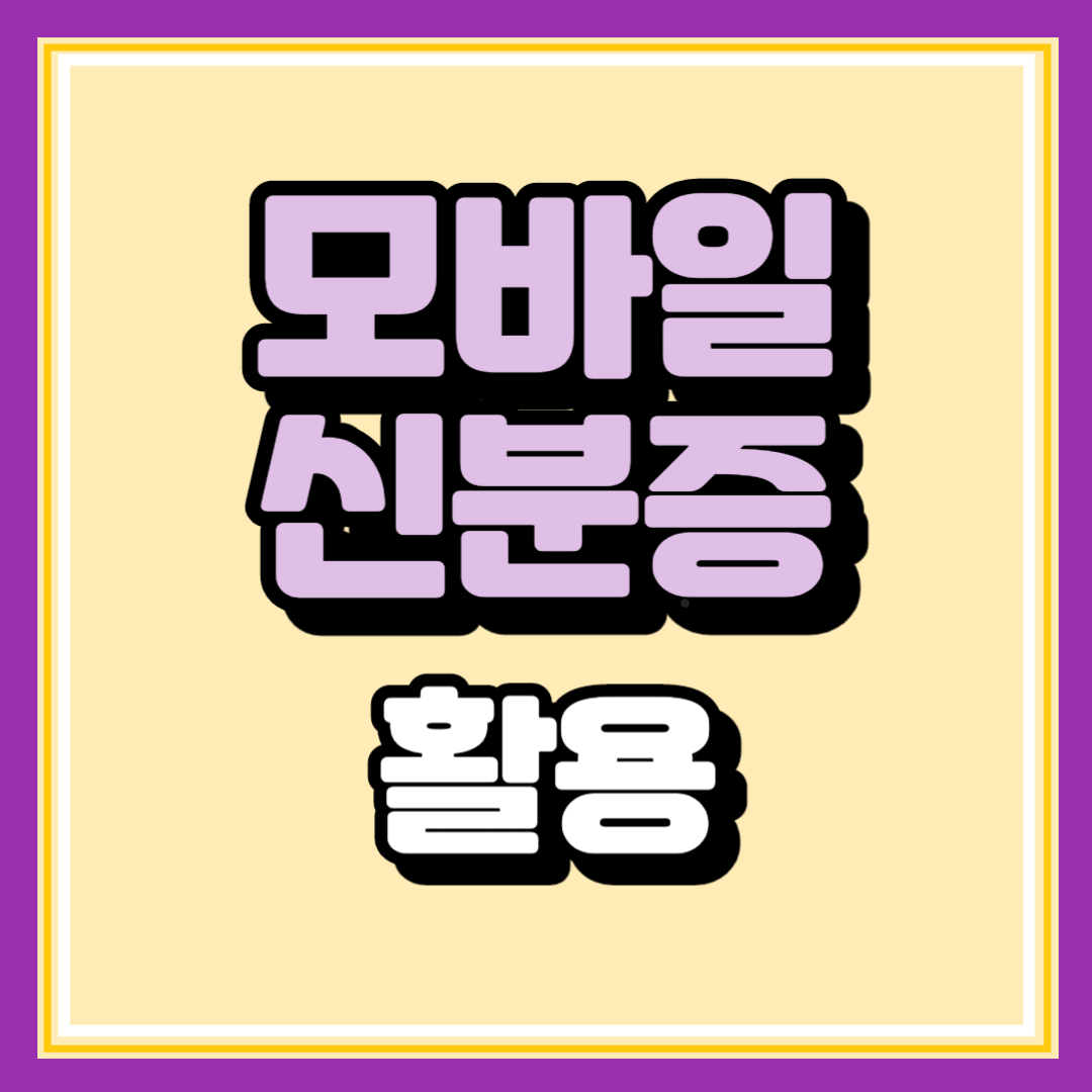 모바일 신분증