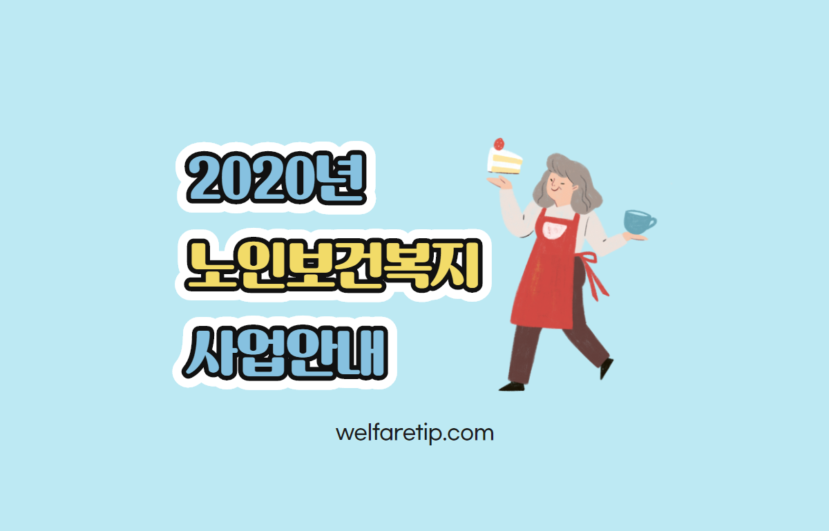  2020년 노인보건복지 사업안내 보건복지부 노인정책과 발표자료 - 복지꿀팁