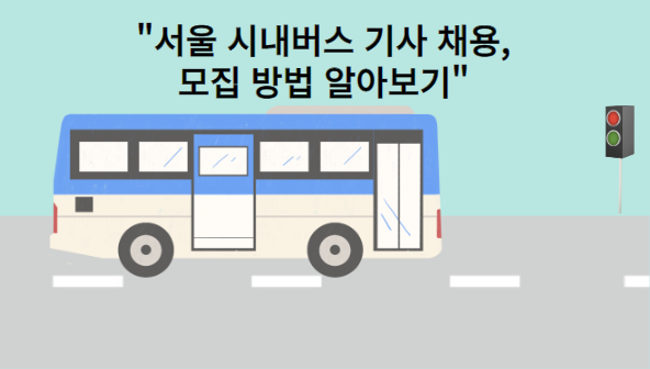 서울시내버스기사-채용모집모습