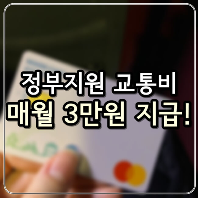  정부지원 교통비 매달 3만원 할인 받는 법