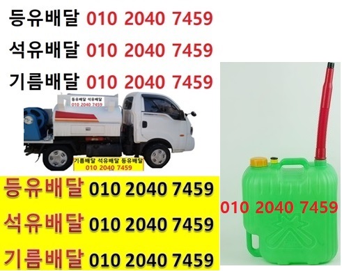  우리동네주유소 봉명리등유배달 010 2040 7459 봉명리등유배달 봉명리석유배달 봉명리기름배달 봉명리실내등유배달