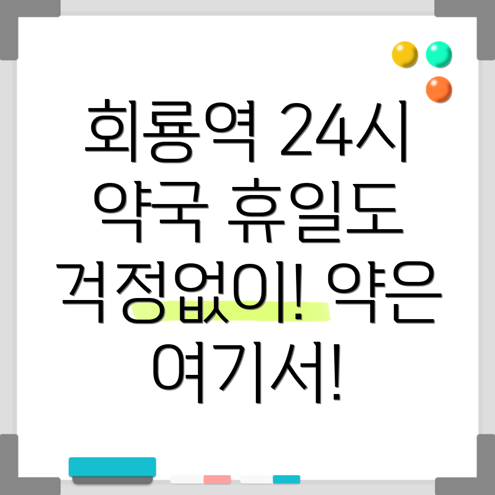 회룡역 휴일 지킴이 약국
