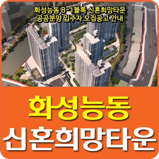  화성능동 B-1블록 신혼희망타운 공공분양 입주자 모집공고 안내