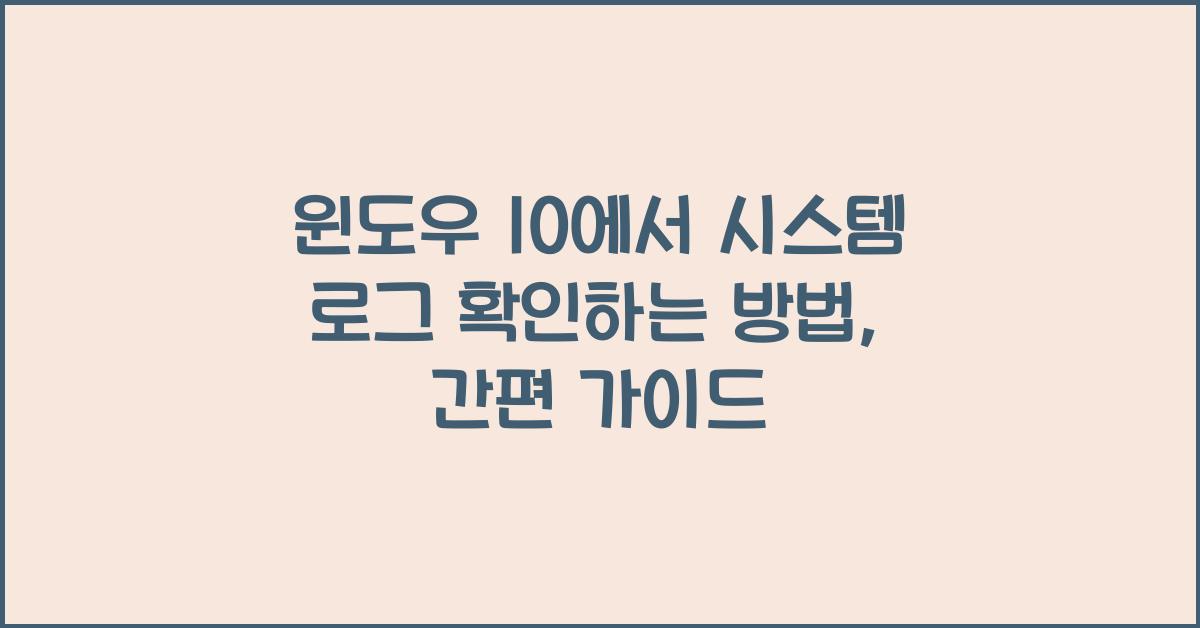윈도우 10에서 시스템 로그 확인하는 방법