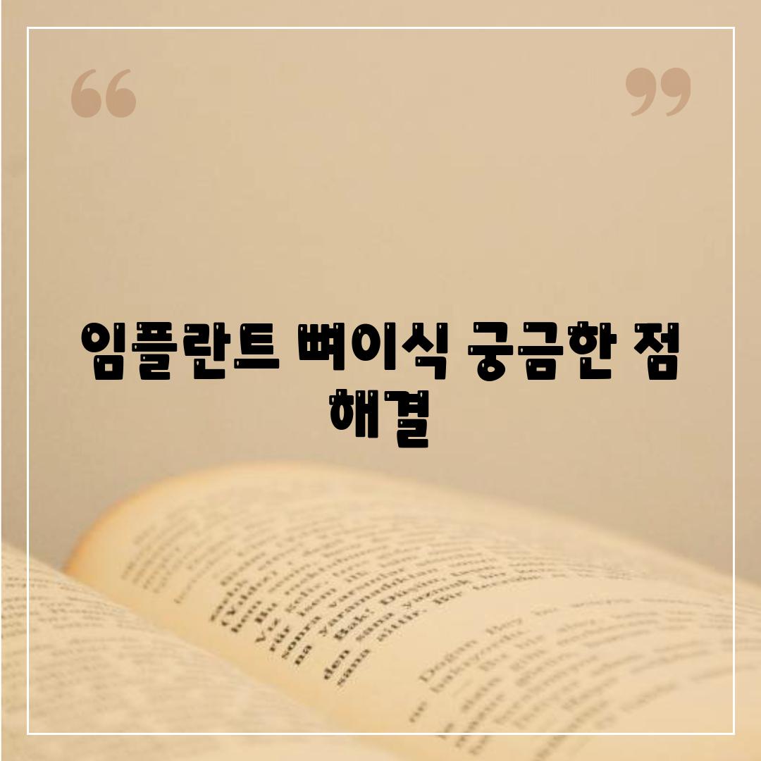 임플란트 뼈이식, 궁금한 점 해결