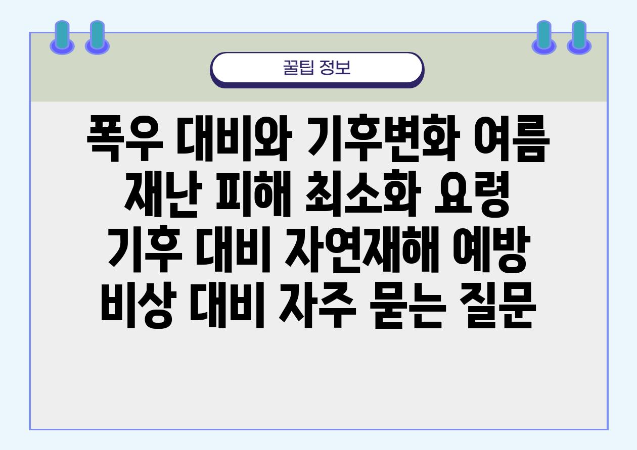 폭우 대비와 기후변화| 여름 재난 피해 최소화 요령 | 기후 대비, 자연재해 예방, 비상 대비