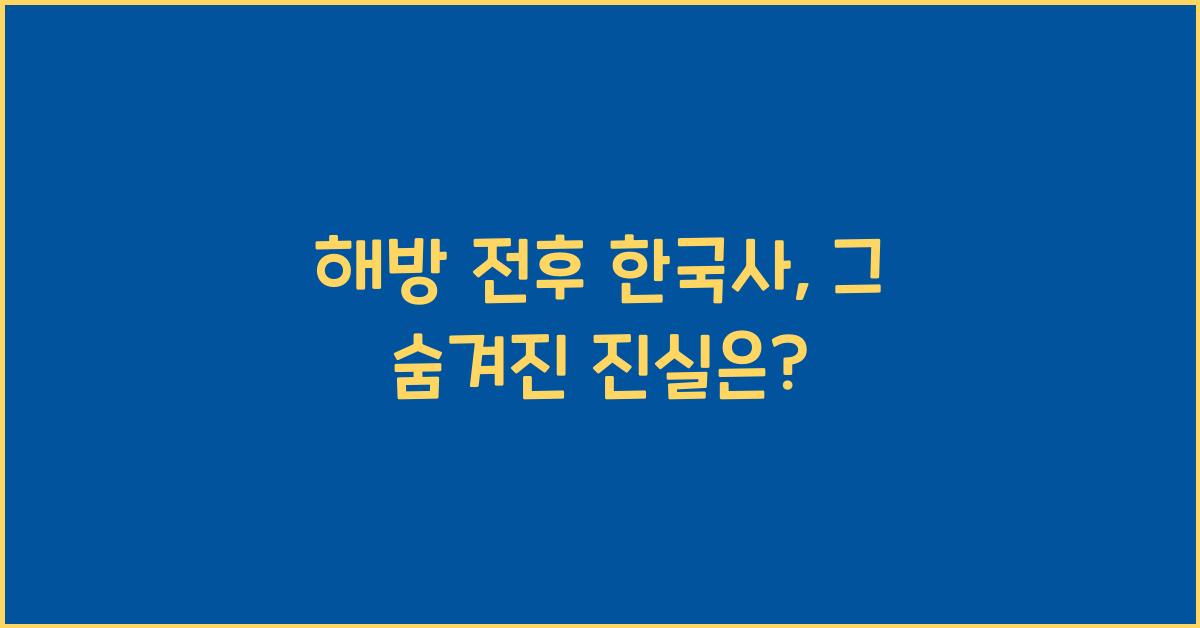 해방 전후 한국사