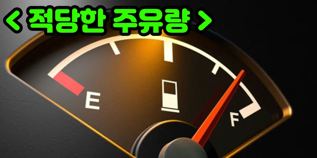 기름 게이지가 나와있는 사진