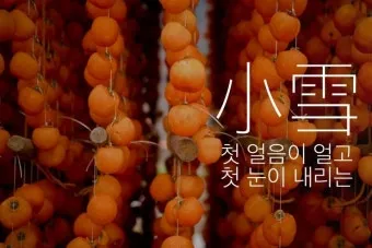 한국의 전통 절기 세시풍속 농사 문화 역사_13