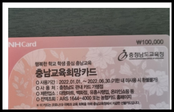  충남교육희망카드 대상 및 신청, 사용처 정리