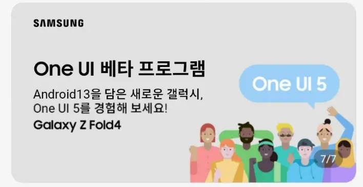 갤럭시 폴드4 One UI 5.0 안드로이드13 베타테스트 시작 캡처1