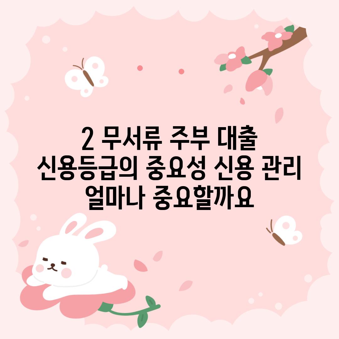 2. 무서류 주부 대출, 신용등급의 중요성: 신용 관리, 얼마나 중요할까요?