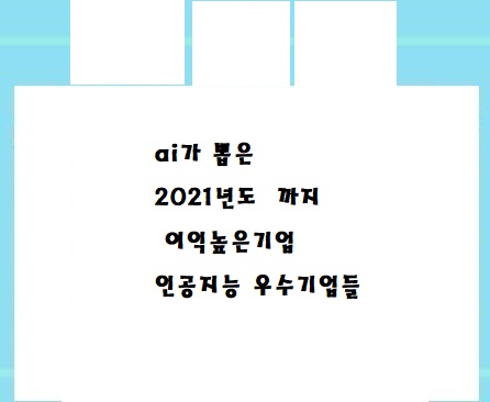  ai 가 뽑은 인공지능 기업순이익 (높은2021년까지란다)회사순위