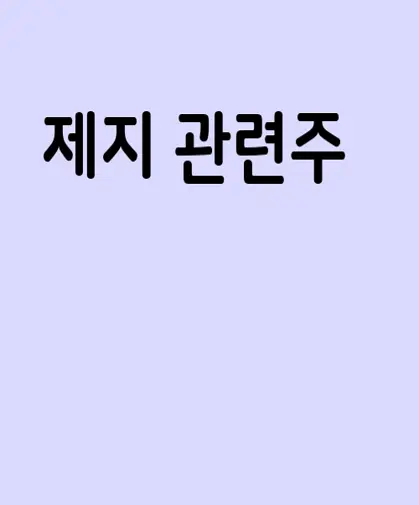 제지 관련주