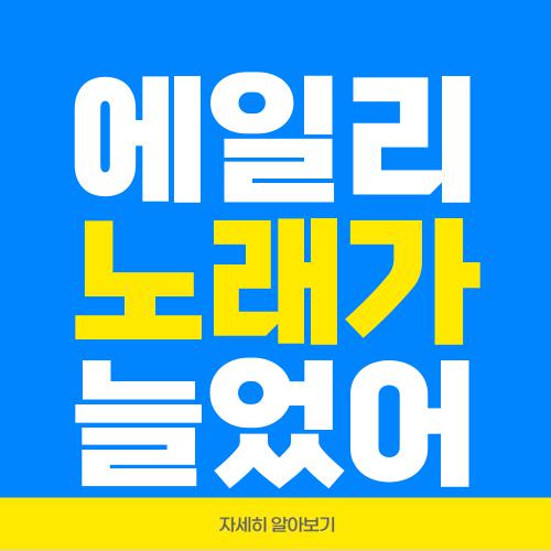에일리 노래가 늘었어