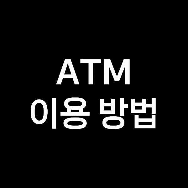 ATM 출금한도, 입금한도, 사용시간 완벽 정리! Atm 출금한도, 입금한도, 사용시간 완벽 정리!