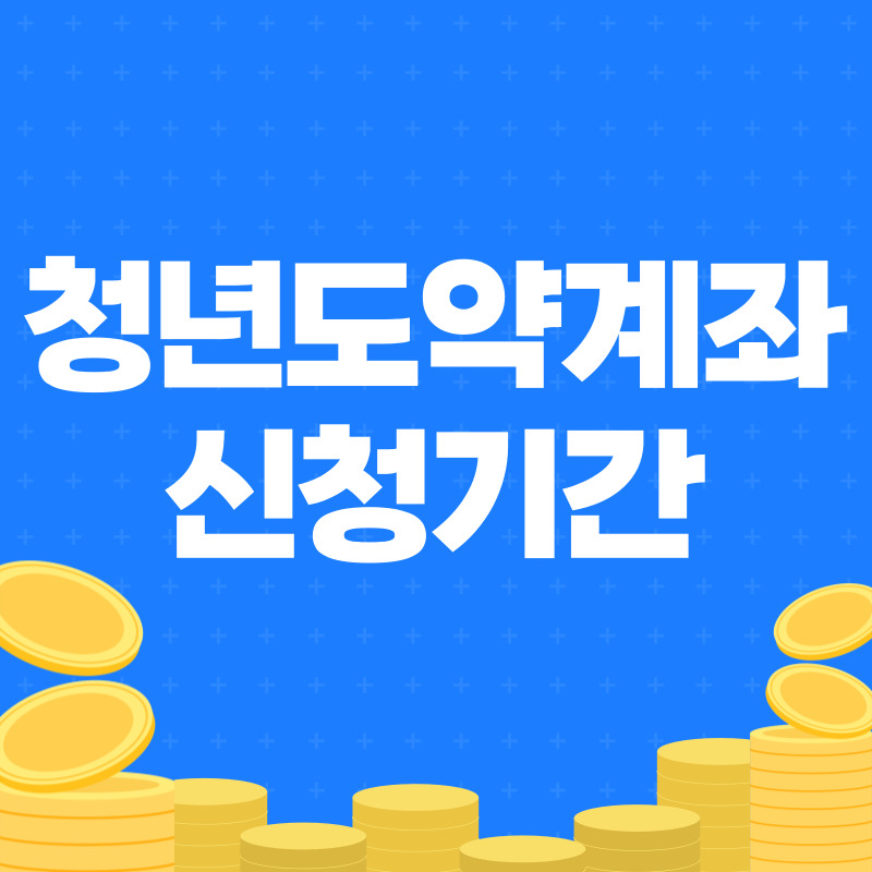 청년도약계좌 신청기간