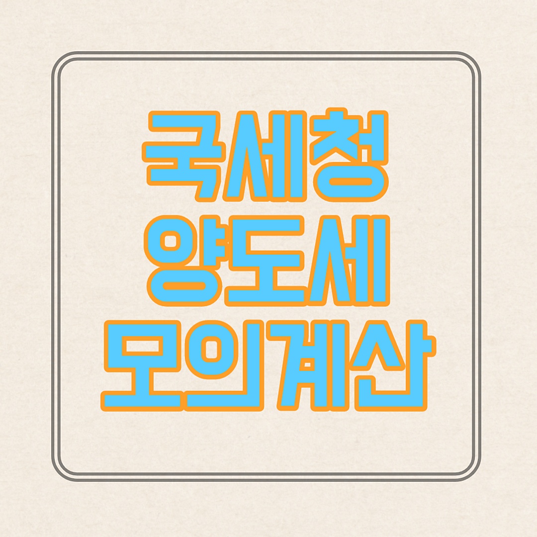  양도소득세 계산기 2020 부동산 모의계산 방법