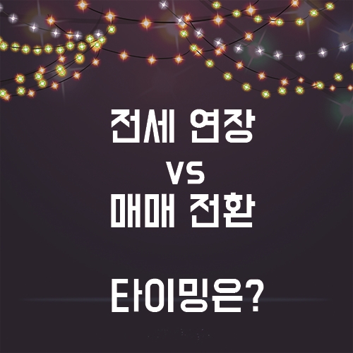  치솟는 전세값, 추석 이후의 집값의 방향은?