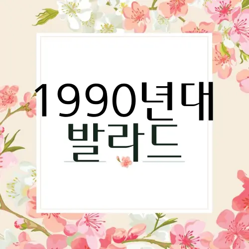 1990년대 발라드