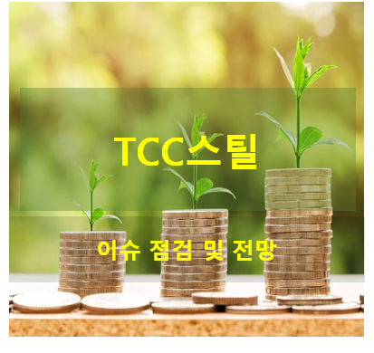 TCC스틸 주가 및 기업 전망: 하락세 지속 여부