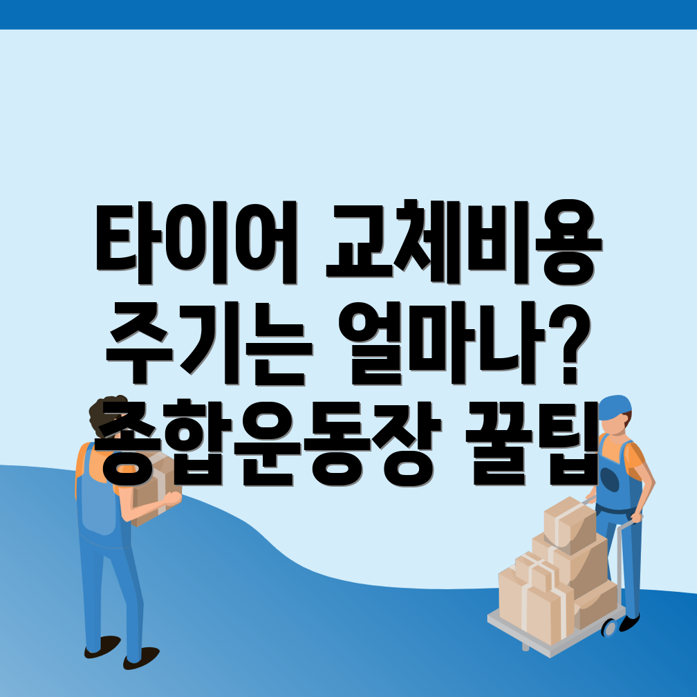 타이어 교체 비용