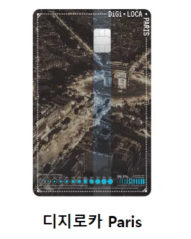 롯데카드 디지로카 파리 (앞면)