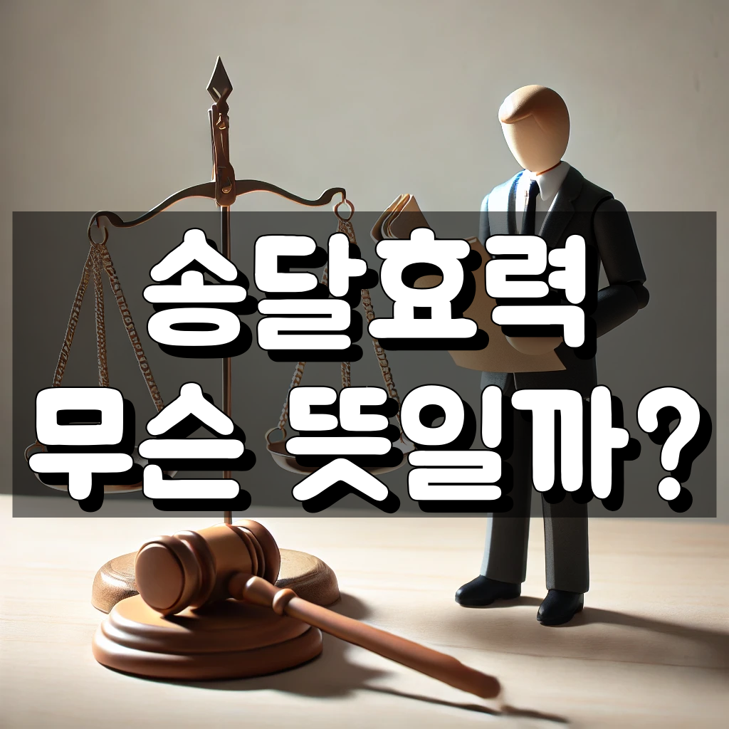 송달 효력이란 대표 이미지