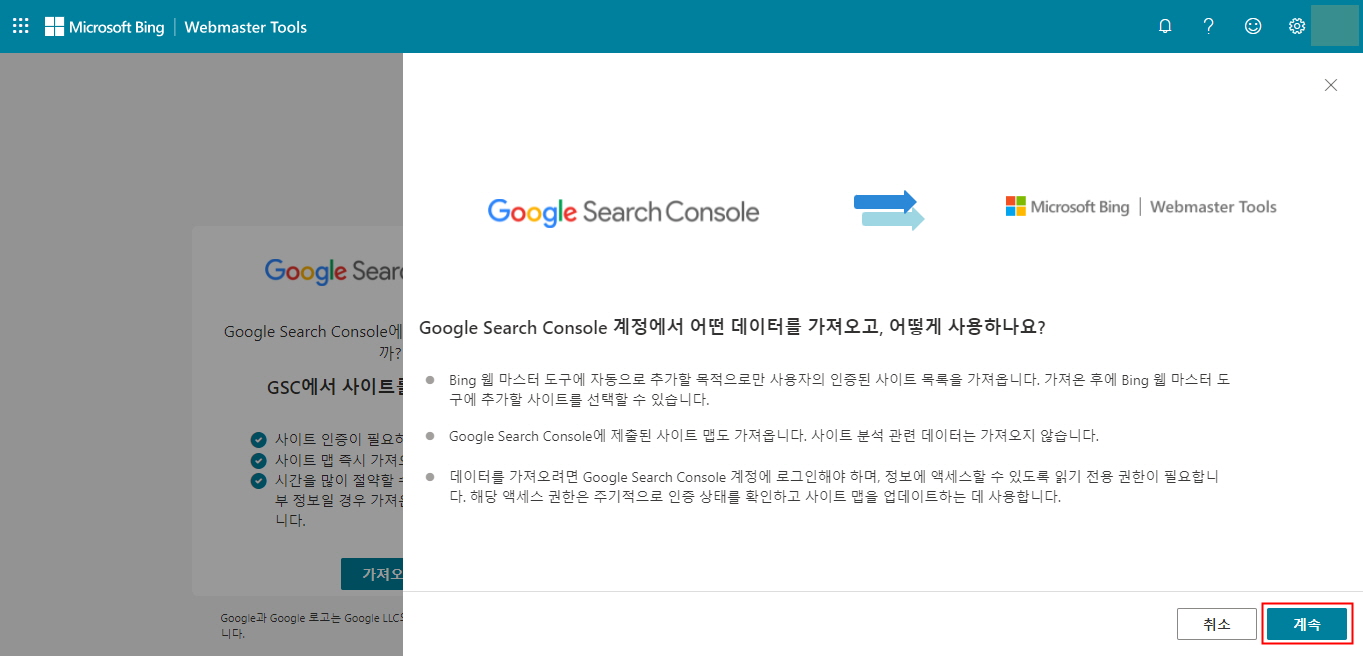 티스토리 MS 빙(Bing) 웹 마스터 도구 구글서치콘솔 가져오기