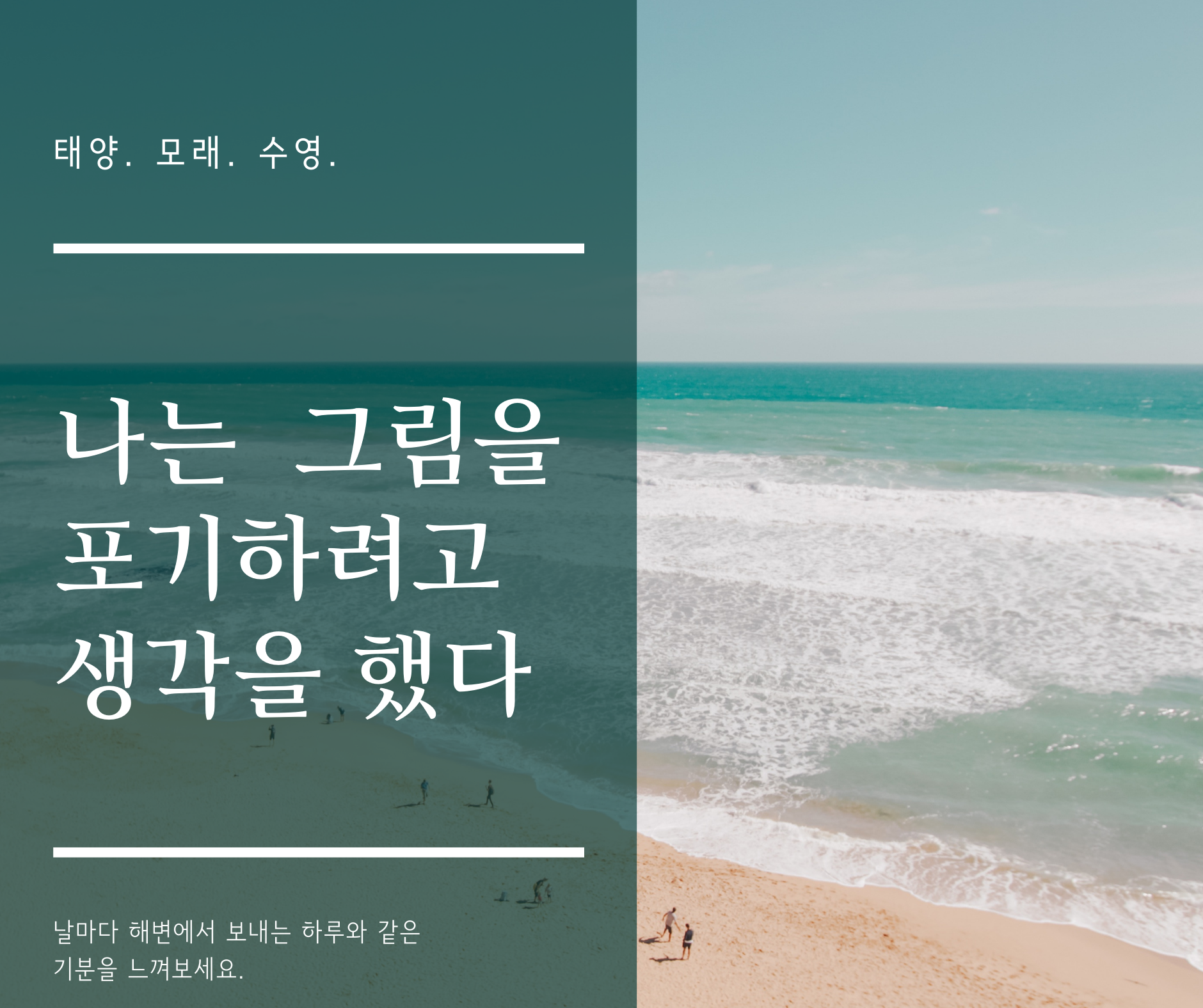  나는 그림을 포기하려고 생각한 적 있다