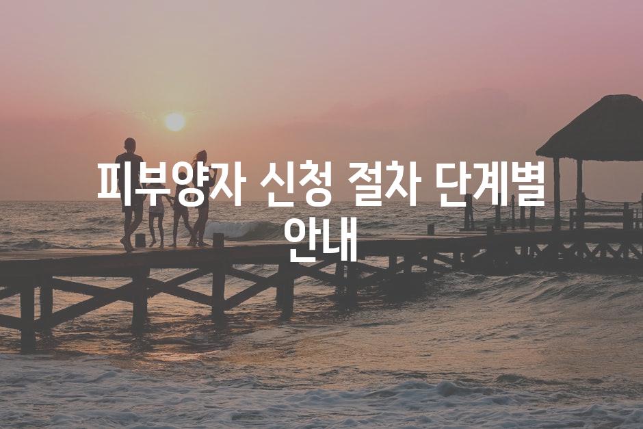 피부양자 신청 절차 단계별 안내
