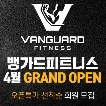  뱅가드피트니스 광명점 4월중순 Grand Open!