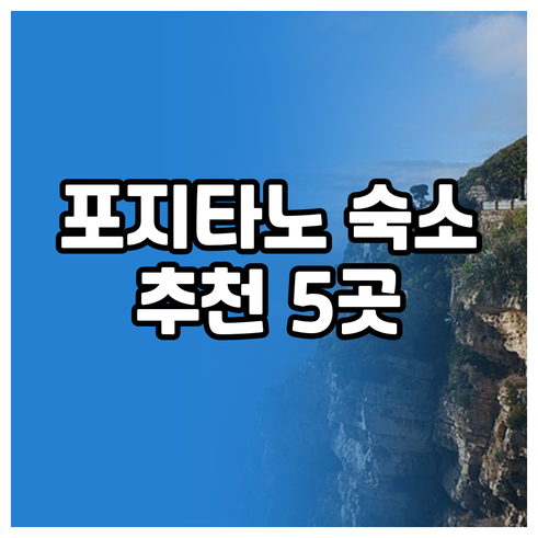 이탈리아 포지타노 여행 숙소 고민? 