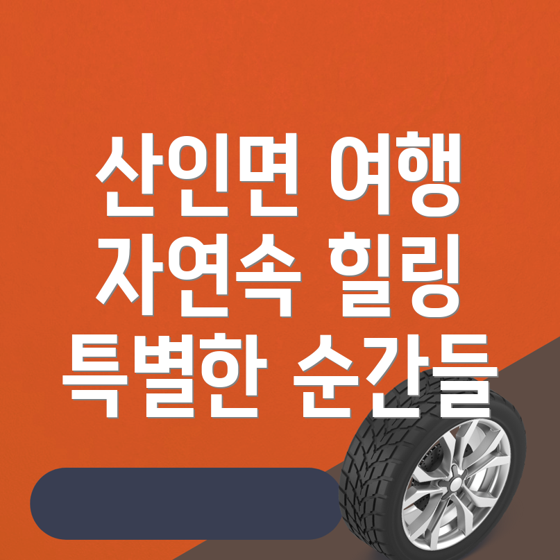 산인면 여행
