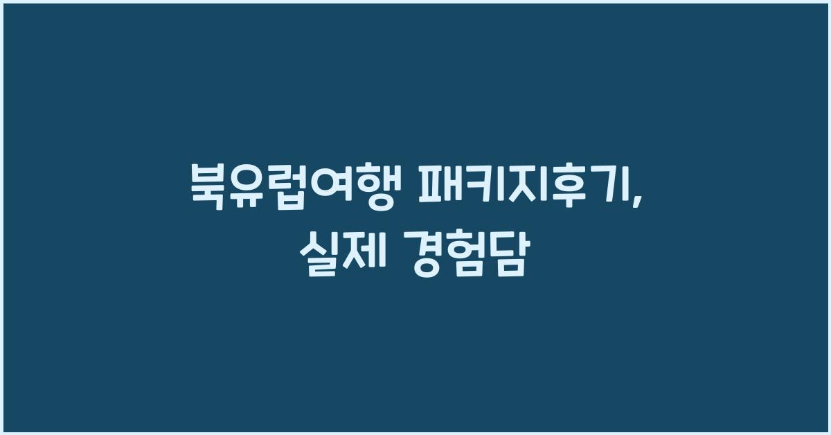 북유럽여행 패키지후기
