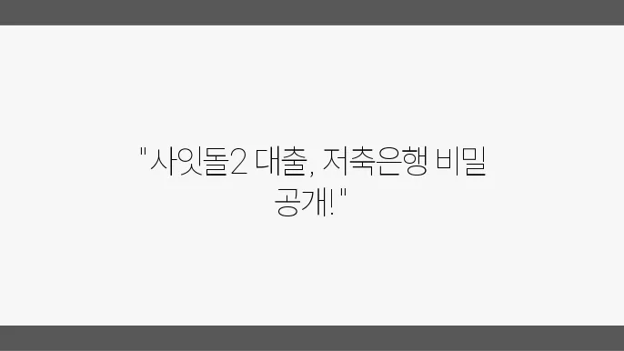 사잇돌2 대출, 저축은행, 금리