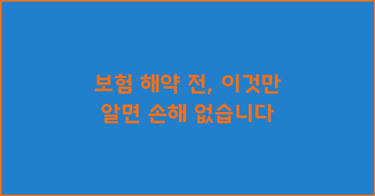 보험 해약 전, 이것만 알면 됩니다