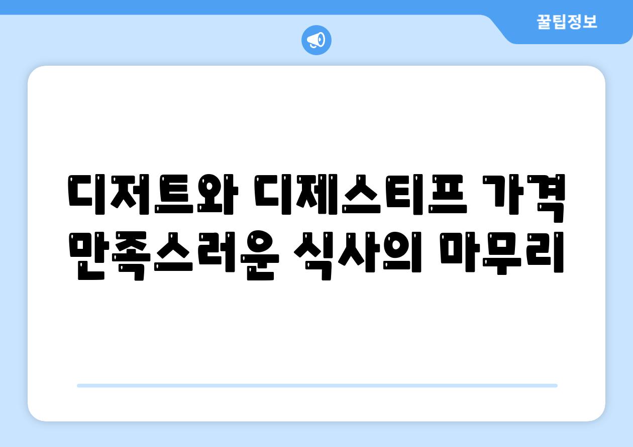 디저트와 디제스티프 가격 만족스러운 식사의 마무리