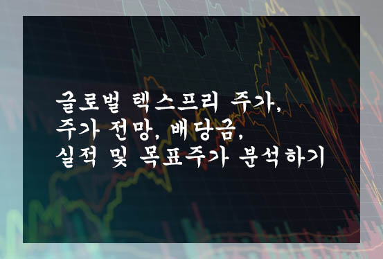  글로벌 텍스프리 주가, 주가 전망, 배당금, 실적 및 목표주가 분석하기