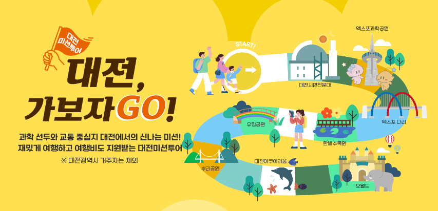 대전, 가보자고 (8월 여행은 7/17 신청자 선착순 100명)