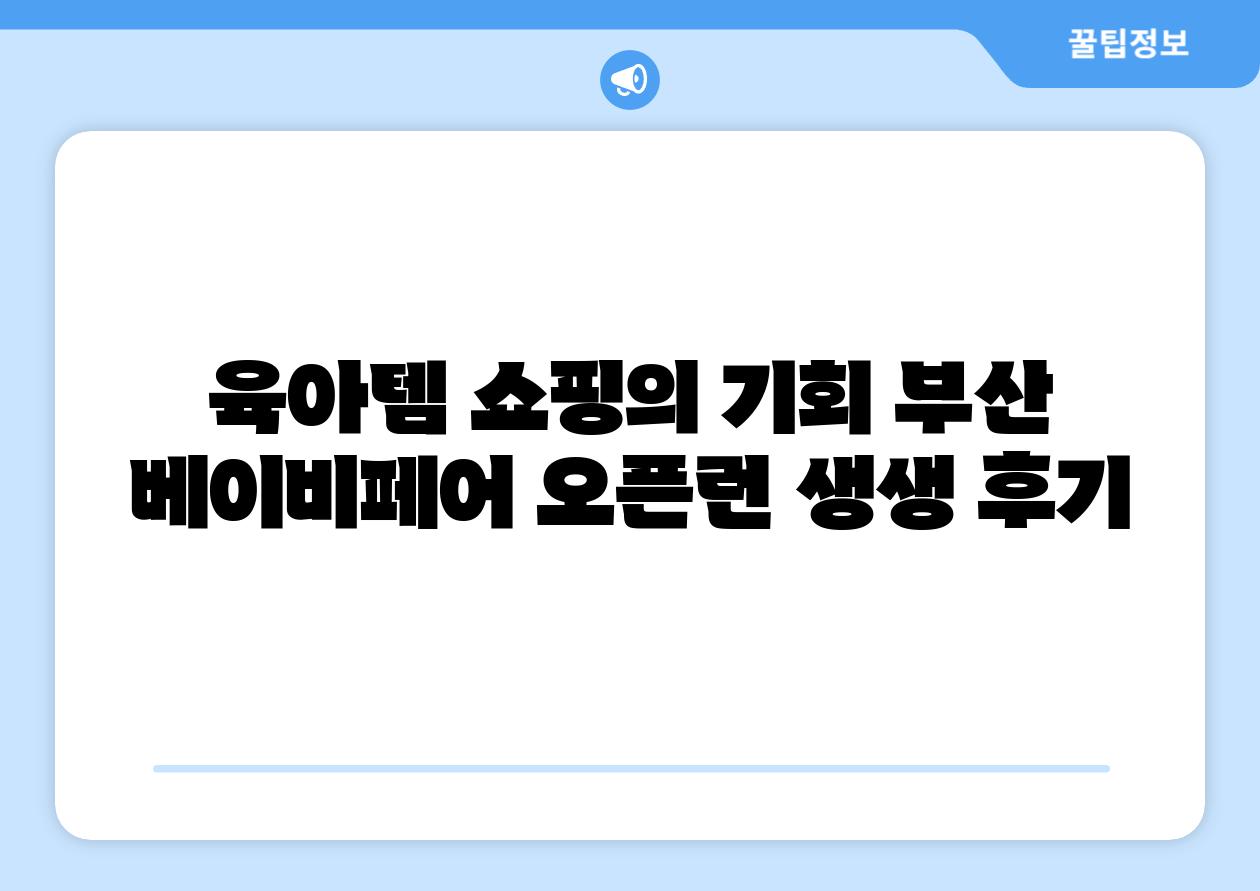 육아템 쇼핑의 기회 부산 베이비페어 오픈런 생생 후기