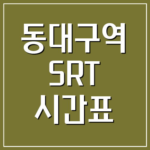  동대구역 SRT 시간표 요금표