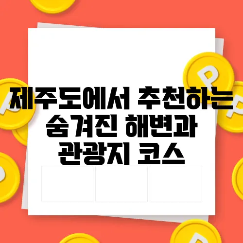제주도에서 추천하는 숨겨진 해변과 관광지 코스