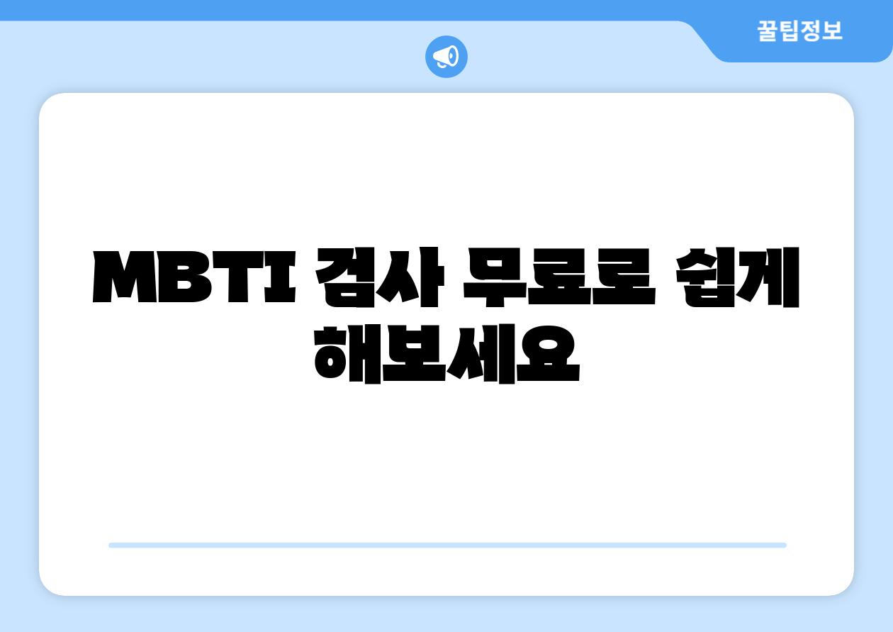MBTI 검사 무료로 쉽게 해보세요