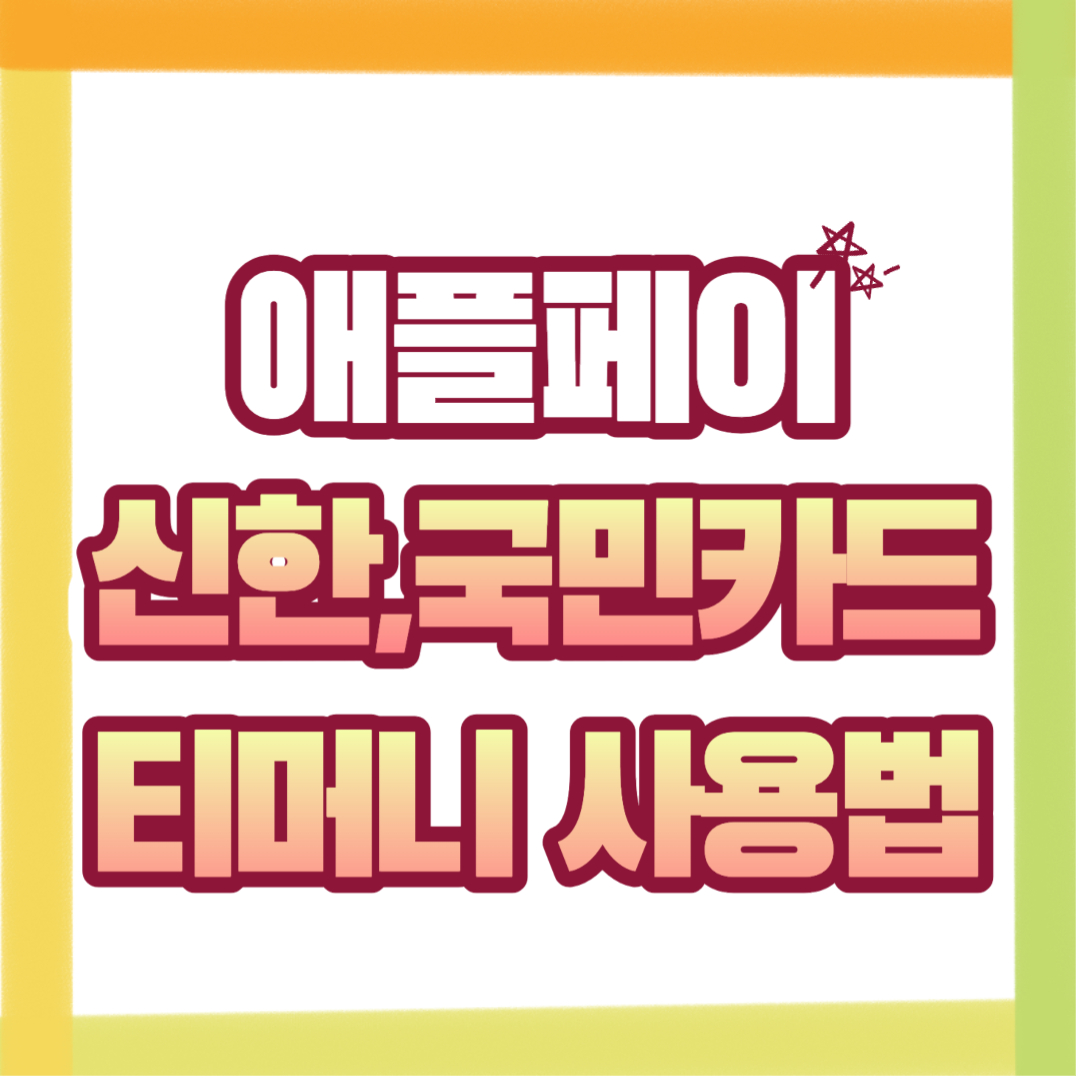  애플페이 사용법, 교통카드 국민카드 신한카드 티머니 가능할까?