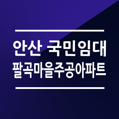 안산팔곡마을주공아파트 국민임대