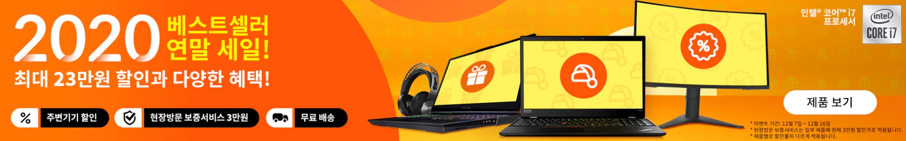  최대 23만원 세일 레노버 할인코드 연말 할인 행사 LENOVO  노트북 데스크탑