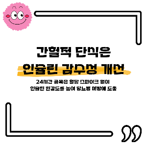 간헐적 단식